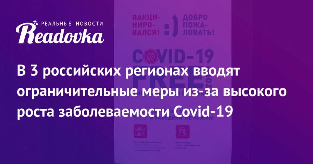 В 3 российских регионах вводят ограничительные меры из-за высокого роста заболеваемости Covid-19