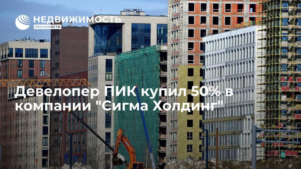 Девелопер ПИК купил 50% в компании "Сигма Холдинг"