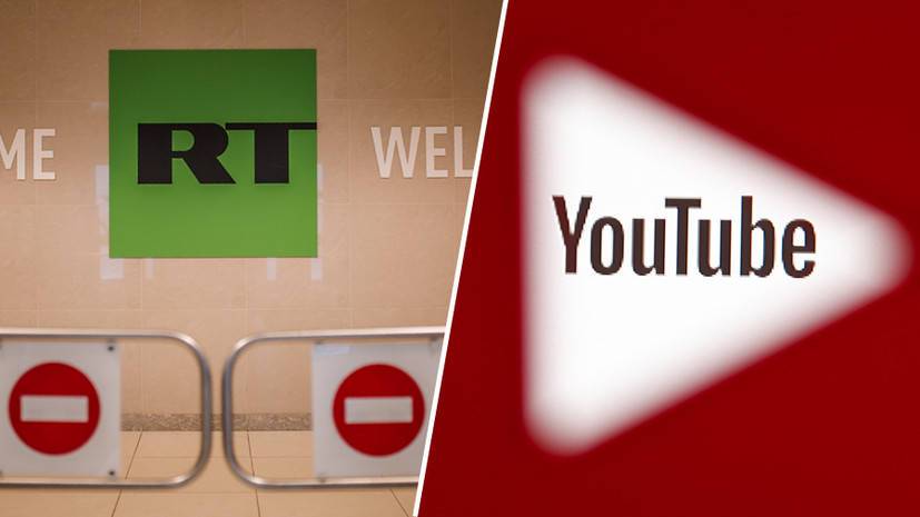 «Никакой свободы слова для них не существует»: в России ответили на удаление сервисом YouTube каналов RT