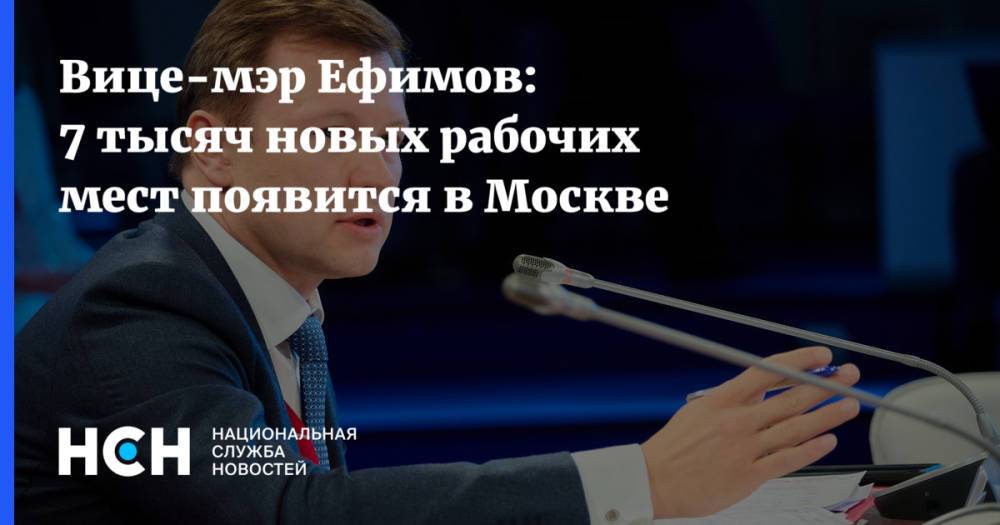 Вице-мэр Ефимов: 7 тысяч новых рабочих мест появится в Москве