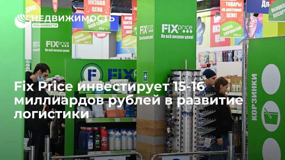 Сеть Fix Price инвестирует 15-16 млрд рублей до конца 2025 года в развитие логистики