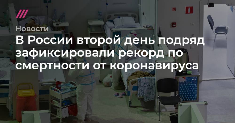 В России второй день подряд зафиксировали рекорд по смертности от коронавируса