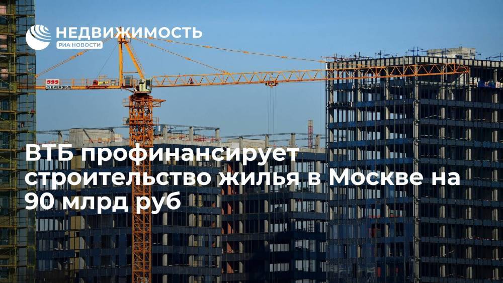 Банк ВТБ профинансирует строительство жилья на северо-западе Москвы на 90 млрд рублей