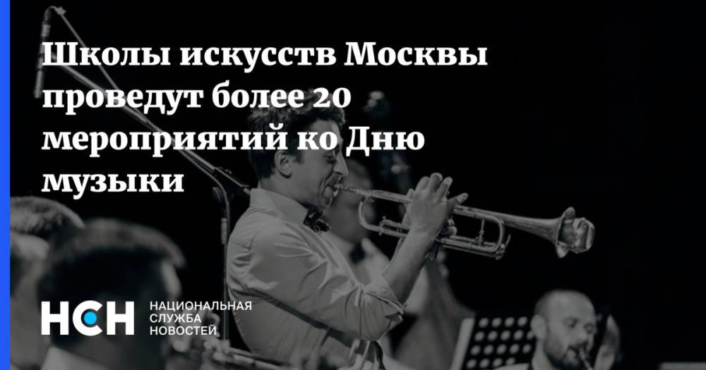 Школы искусств Москвы проведут более 20 мероприятий ко Дню музыки