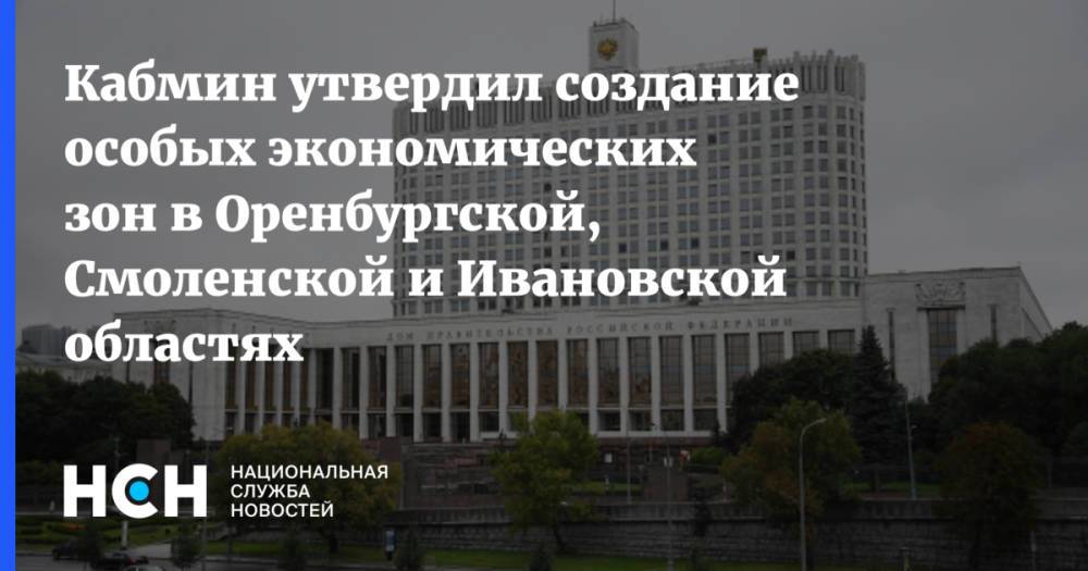 Кабмин утвердил создание особых экономических зон в Оренбургской, Смоленской и Ивановской областях