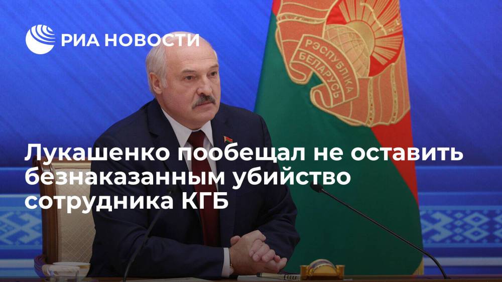 Лукашенко пообещал не оставить безнаказанным убийство сотрудника КГБ в Минске