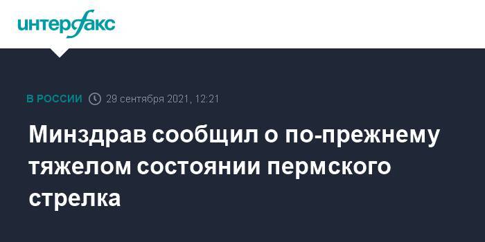 Минздрав сообщил о по-прежнему тяжелом состоянии пермского стрелка