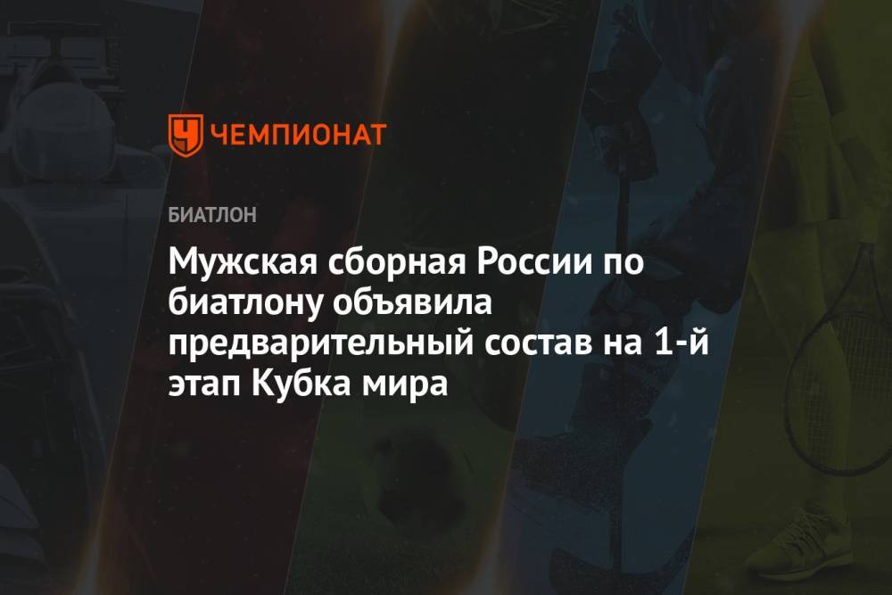 Мужская сборная России по биатлону объявила предварительный состав на 1-й этап Кубка мира