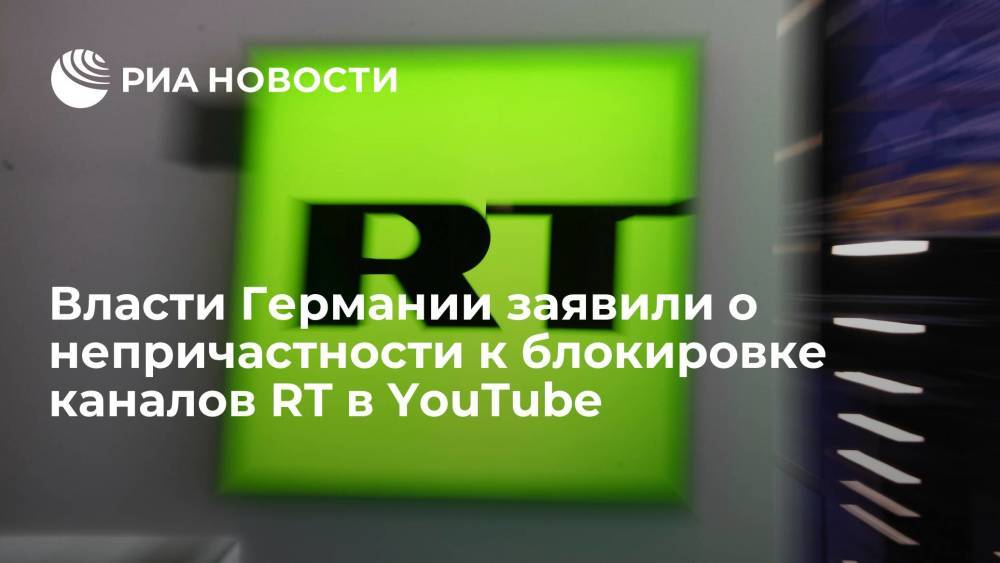 В правительстве Германии назвали YouTube ответственным за закрытие канала RT Deutsch