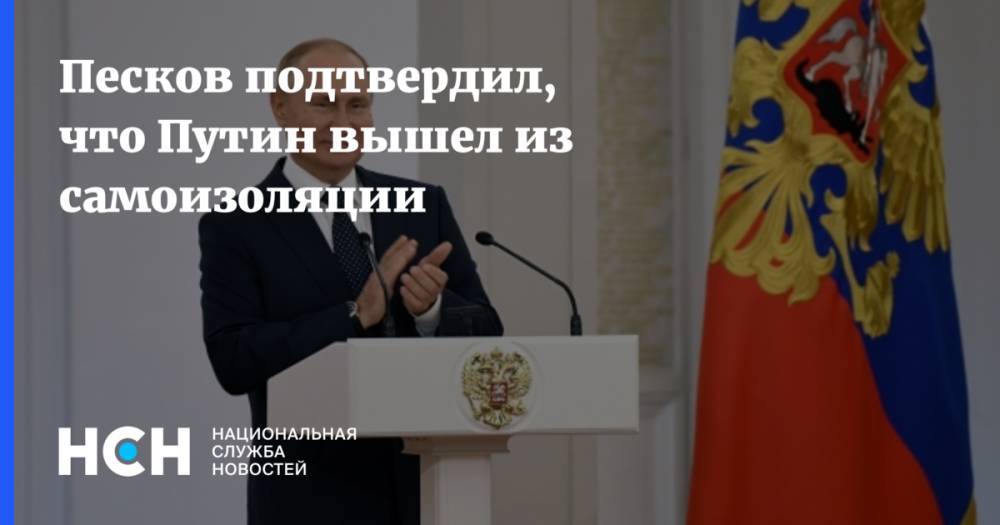 Песков подтвердил, что Путин вышел из самоизоляции