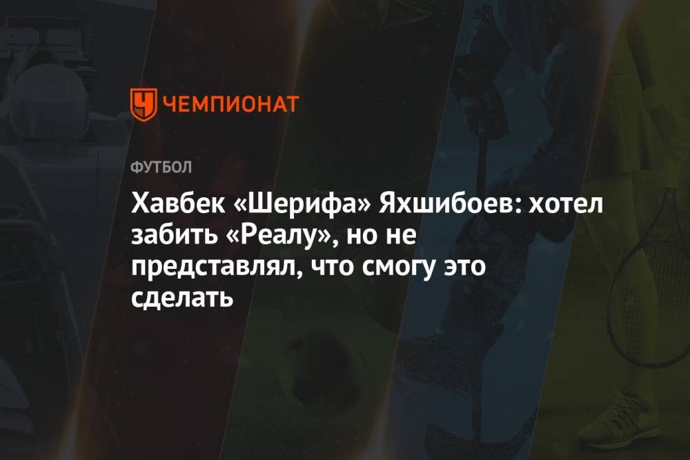 Хавбек «Шерифа» Яхшибоев: хотел забить «Реалу», но не представлял, что смогу это сделать