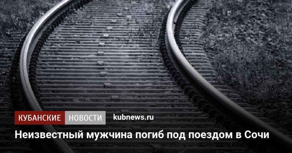 Неизвестный мужчина погиб под поездом в Сочи