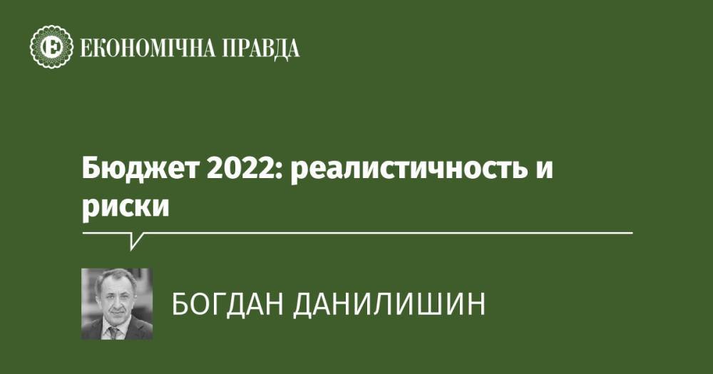 Бюджет 2022: реалистичность и риски