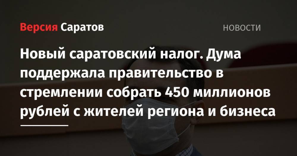 Новый саратовский налог. Дума поддержала правительство в стремлении собрать 450 миллионов рублей с жителей региона и бизнеса