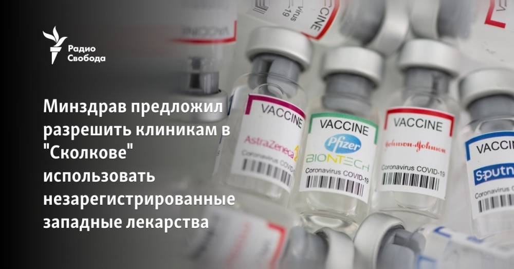 Минздрав предложил разрешить клиникам в "Сколкове" использовать незарегистрированные западные лекарства
