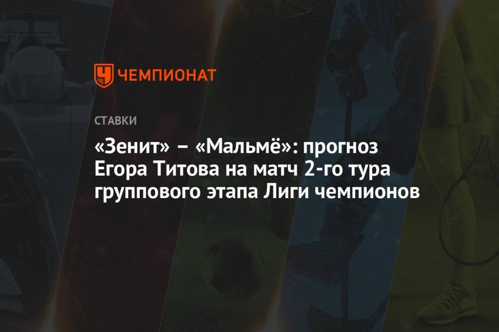 «Зенит» – «Мальмё»: прогноз Егора Титова на матч 2-го тура группового этапа Лиги чемпионов