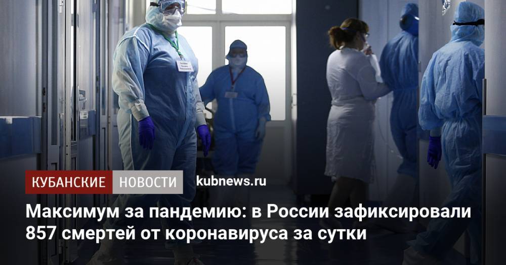 Максимум за пандемию: в России зафиксировали 857 смертей от коронавируса за сутки