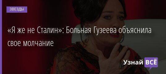 «Я же не Сталин»: Больная Гузеева объяснила свое молчание