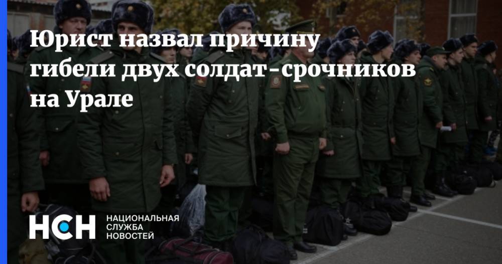 Юрист назвал причину гибели двух солдат-срочников на Урале
