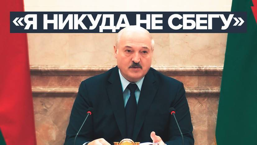 «Я никогда не сбегу»: Лукашенко ответил на просьбу остаться гарантом независимости страны