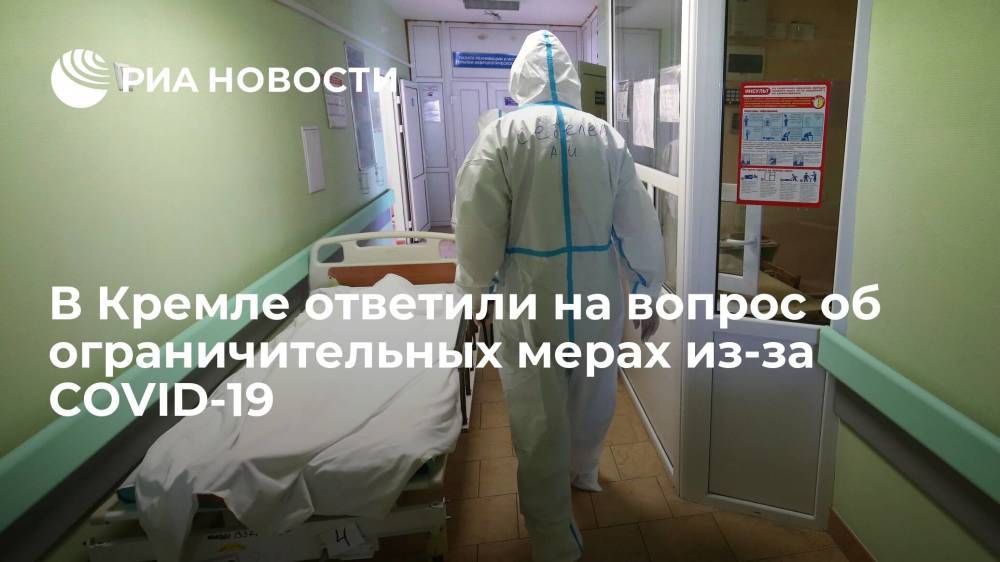 Кремль назвал рост заболеваемости COVID-19 серьезным поводом для мобилизации