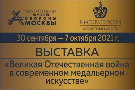 В Москве пройдёт выставка «Великая Отечественная война в современном медальерном искусстве»