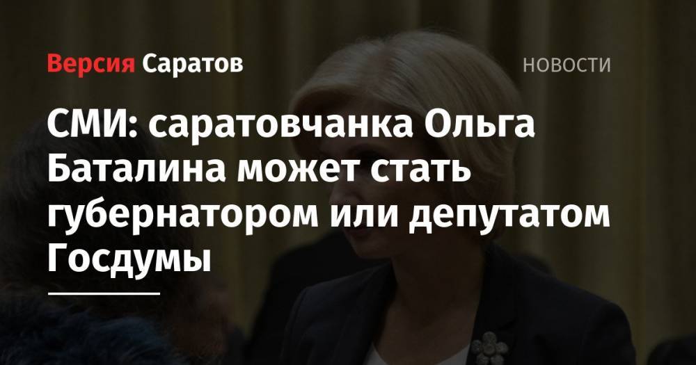 СМИ: саратовчанка Ольга Баталина может стать губернатором или депутатом Госдумы