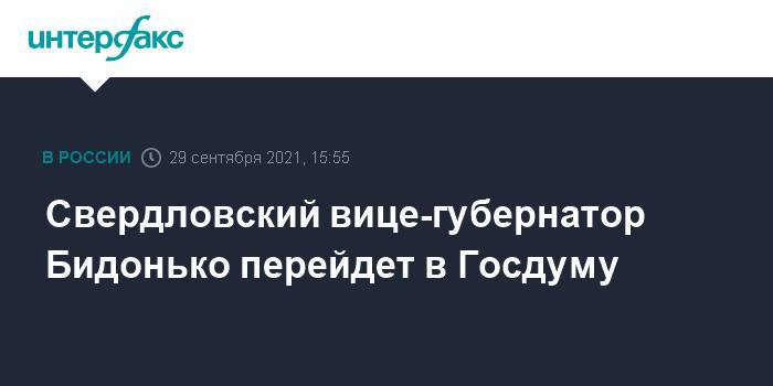 Свердловский вице-губернатор Бидонько перейдет в Госдуму