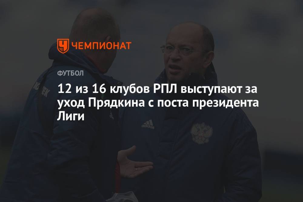 12 из 16 клубов РПЛ выступают за уход Прядкина с поста президента Лиги