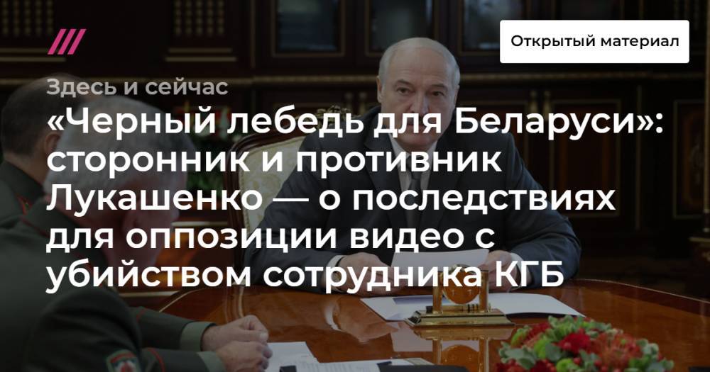 «Черный лебедь для Беларуси»: сторонник и противник Лукашенко — о последствиях для оппозиции видео с убийством сотрудника КГБ