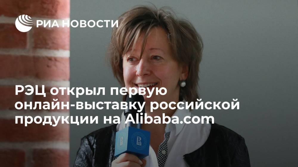 РЭЦ открыл первую онлайн-выставку российской продукции на Alibaba.com