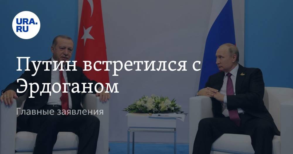 Путин встретился с Эрдоганом. Главные заявления