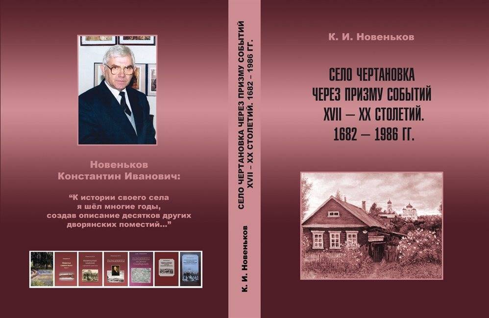 В Ульяновске презентуют книгу о селе Чертановка