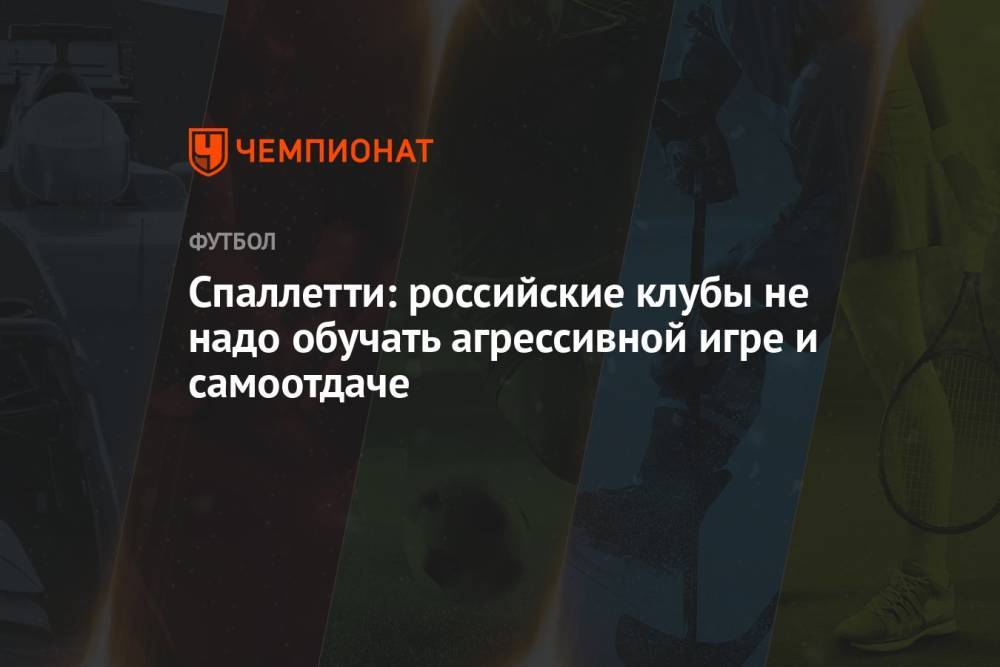 Спаллетти: российские клубы не надо обучать агрессивной игре и самоотдаче