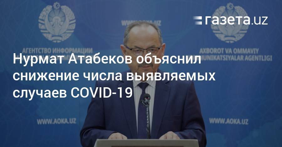 Нурмат Атабеков объяснил снижение числа выявляемых случаев COVID-19