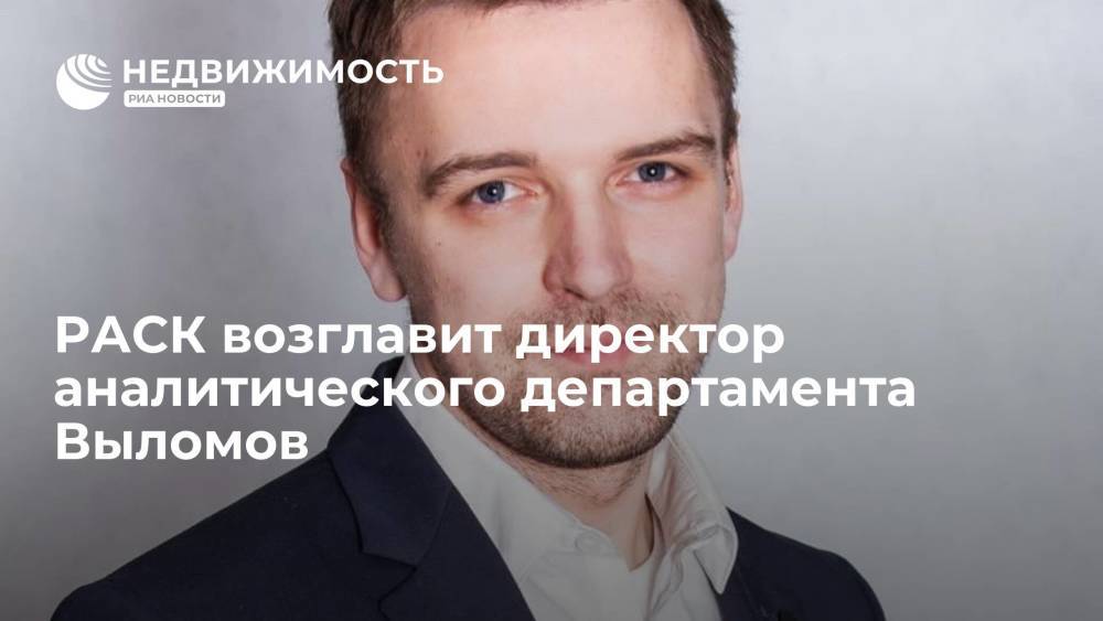 РАСК возглавит директор аналитического департамента Федор Выломов