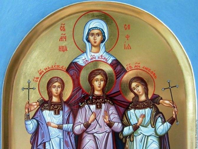 Праздник памяти Веры, Надежды, Любови и матери их Софии отмечается 30 сентября