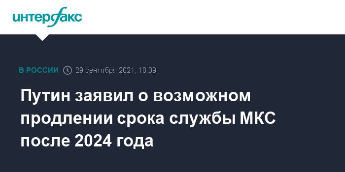 Путин заявил о возможном продлении срока службы МКС после 2024 года