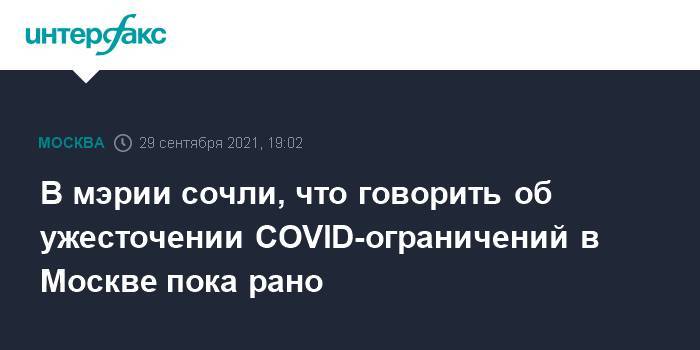 В мэрии сочли, что говорить об ужесточении COVID-ограничений в Москве пока рано