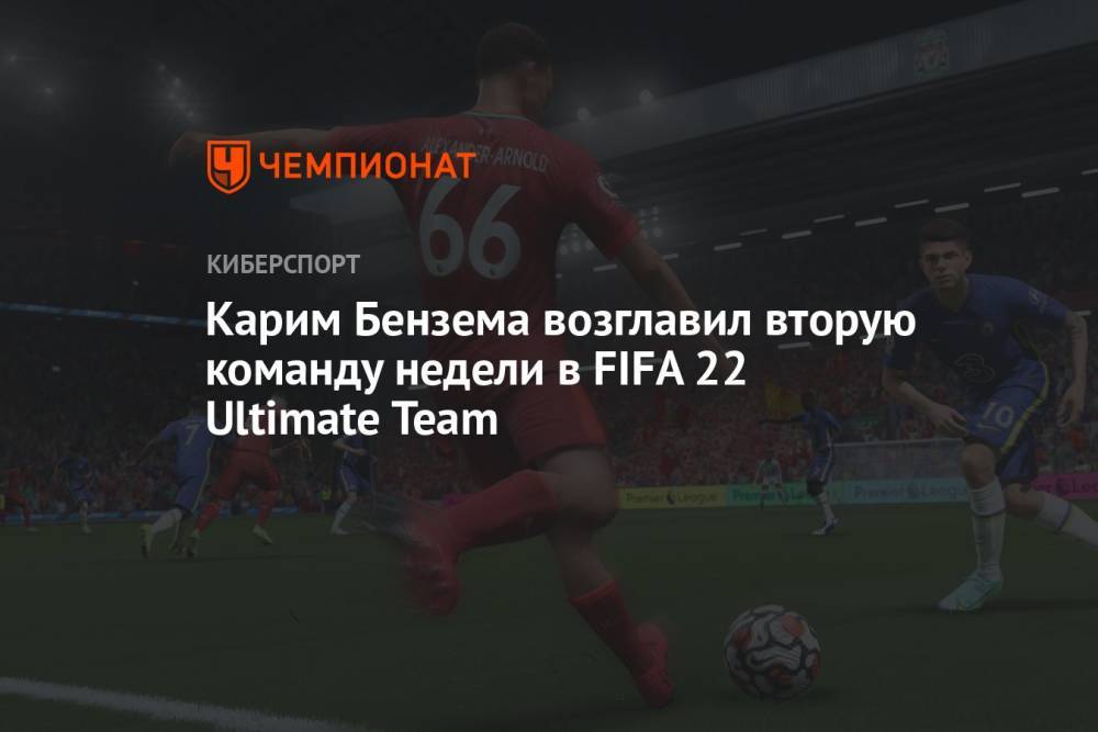 Карим Бензема возглавил вторую команду недели в FIFA 22 Ultimate Team