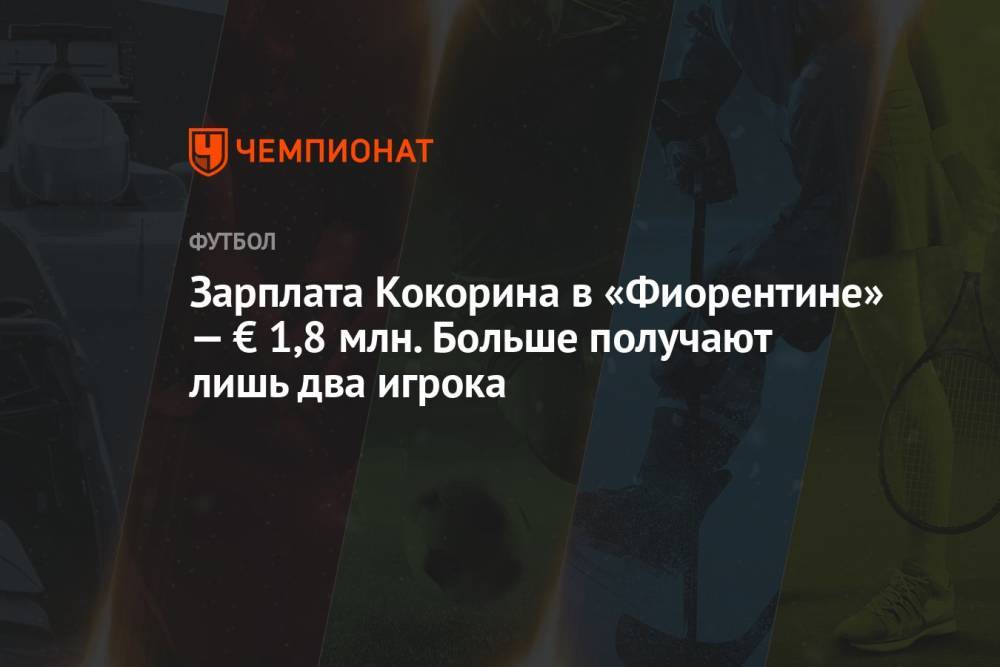 Зарплата Кокорина в «Фиорентине» — € 1,8 млн. Больше получают лишь два игрока