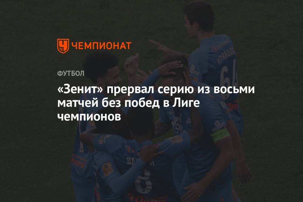 «Зенит» прервал серию из восьми матчей без побед в Лиге чемпионов