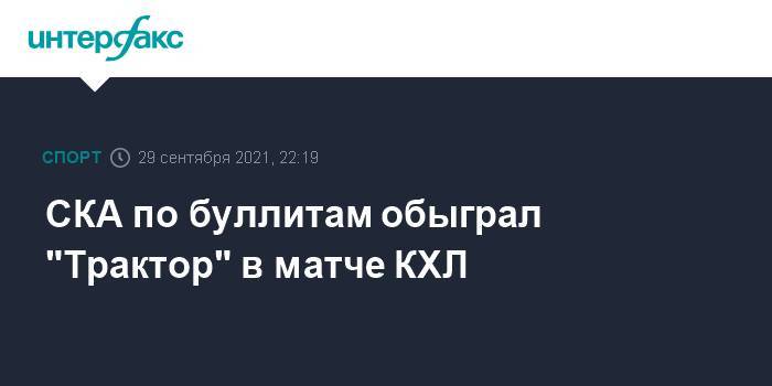 СКА по буллитам обыграл "Трактор" в матче КХЛ