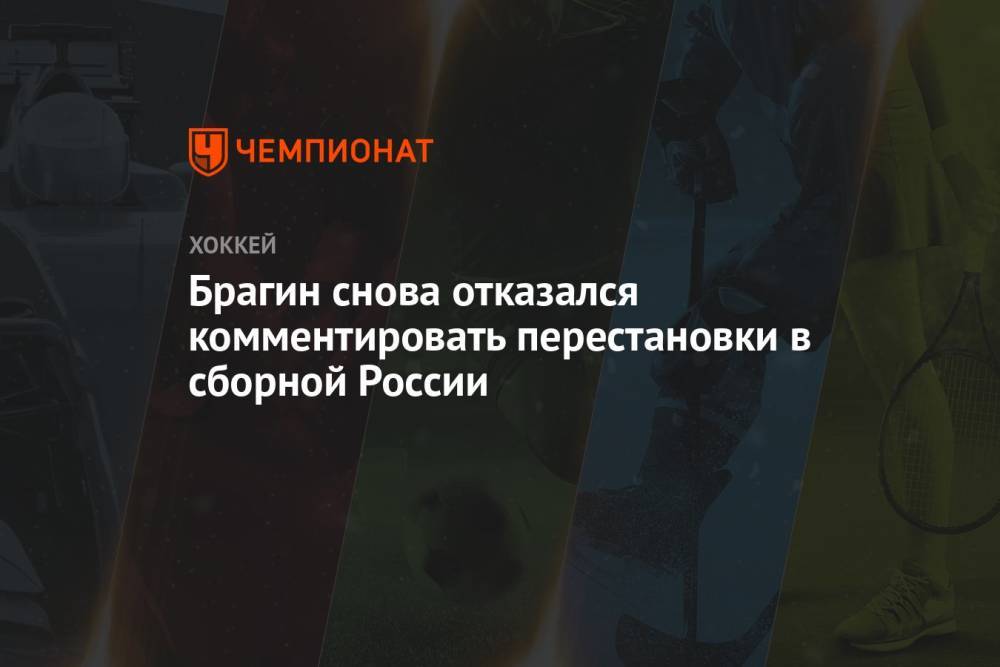 Брагин снова отказался комментировать перестановки в сборной России