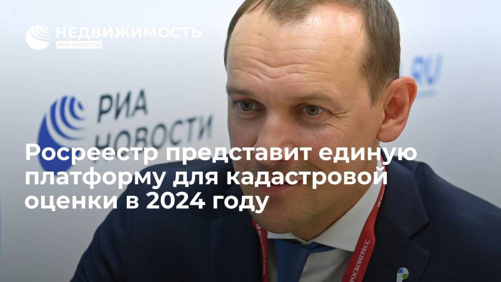 Глава Росреестра Скуфинский: сервис по расчету кадастровой стоимости появится в 2024 году