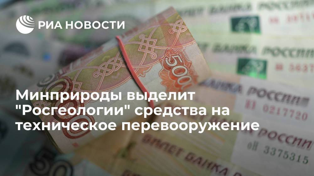 Минприроды выделит "Росгеологии" 15 миллиардов рублей на техническое перевооружение