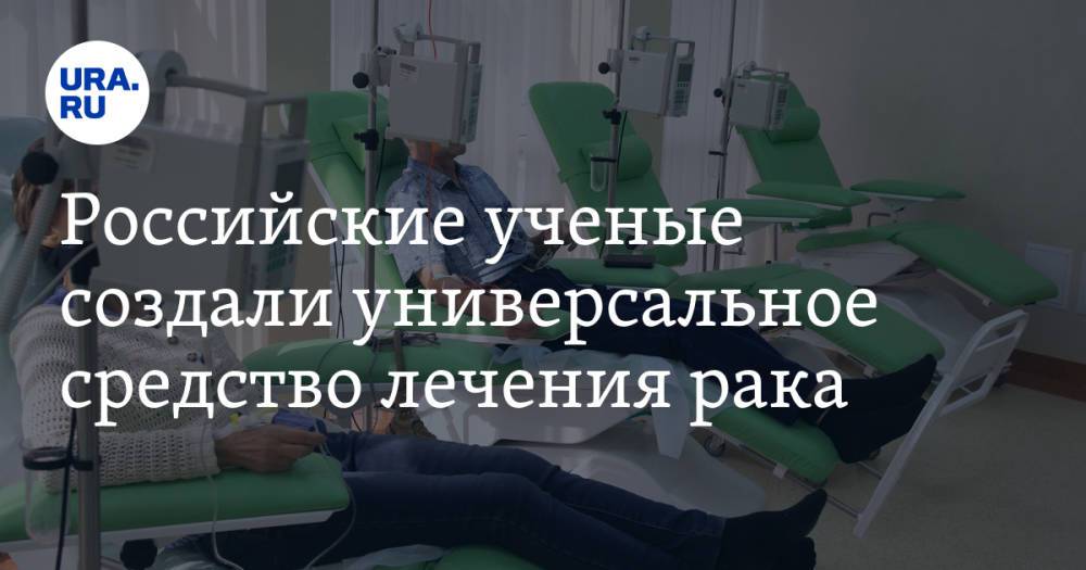 Российские ученые создали универсальное средство лечения рака
