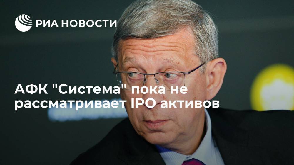 Компания АФК "Система" не рассматривает возможность проведения IPO активов до конца года