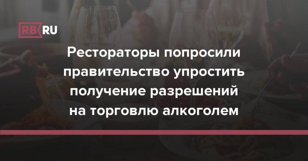 Рестораторы попросили правительство упростить получение разрешений на торговлю алкоголем