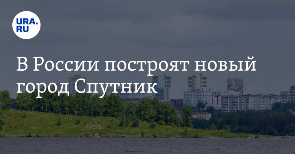 В России построят новый город Спутник